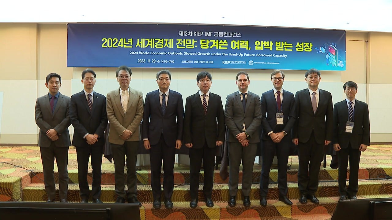 KIEP-IMF "내년 세계 경제 2.8% 성장...아시아는 4.2%로 하향 추세"...