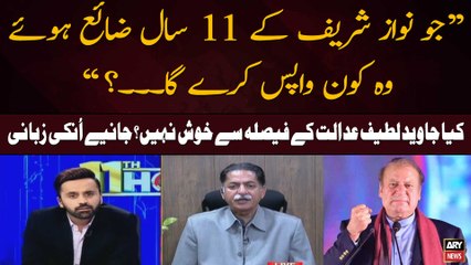 "Kya bari honay say Nawaz Sharif kay 11 saal wapis asakty hen", Javed Latif