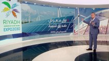 إكسبو الرياض 2030 تجربة استثنائية جديدة لأول معرض صديق للبيئة