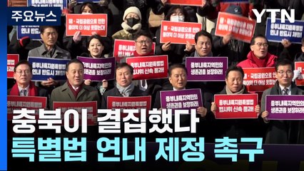 "중부내륙특별법 연내 제정"...민관정 역량 결집 / YTN