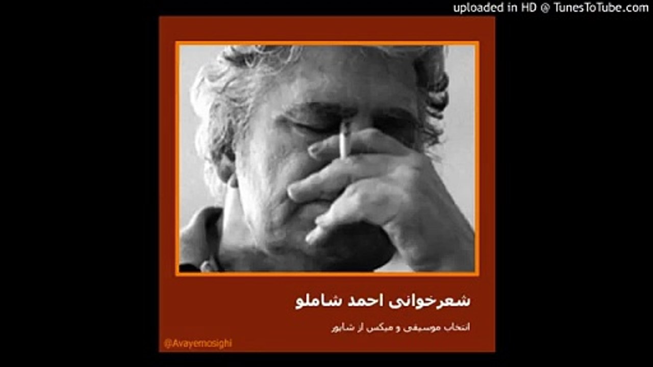 احمد شاملو _  در آستانه-