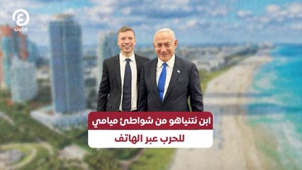 ابن نتنياهو من شواطئ ميامي للحرب عبر الهاتف