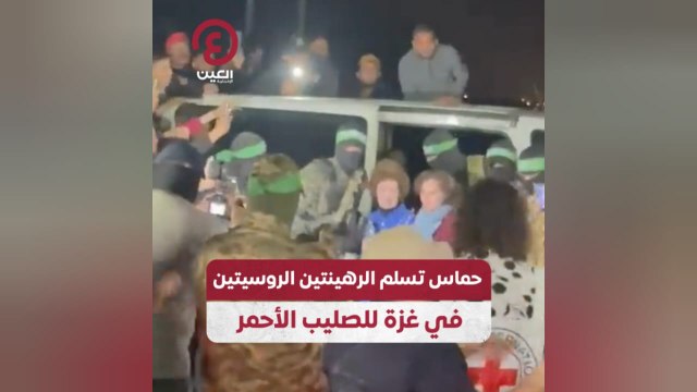 حماس تسلم الرهينتين الروسيتين في غزة للصليب الأحمر