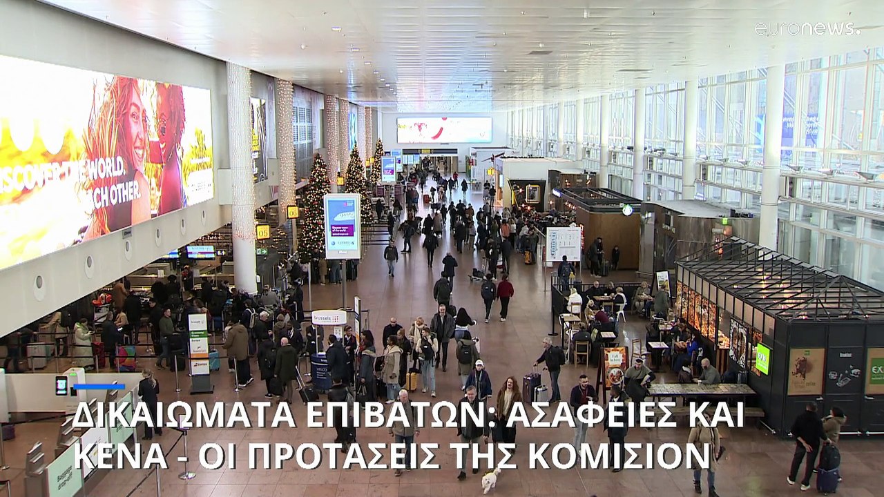 Βελτίωση των δικαιωμάτων και καλύτερη ενημέρωση των ταξιδιωτών - Οι προτάσεις της Κομισιόν