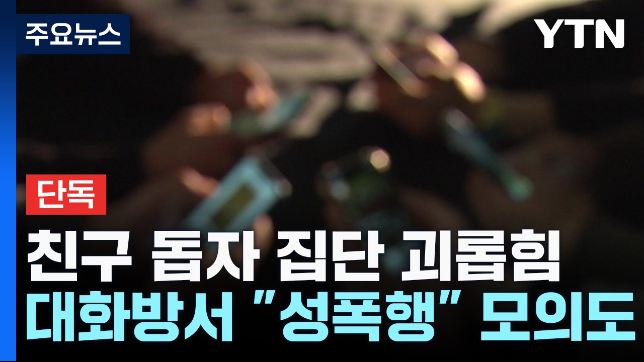 [단독] '폭행 피해' 친구 돕자 집단 괴롭힘..."성폭행하자" 모의까지 / YTN