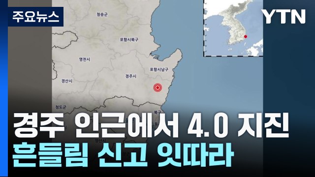 폭발음도 들려 ...경북 경주 동남동쪽서 규모 4.0 지진 발생 / YTN