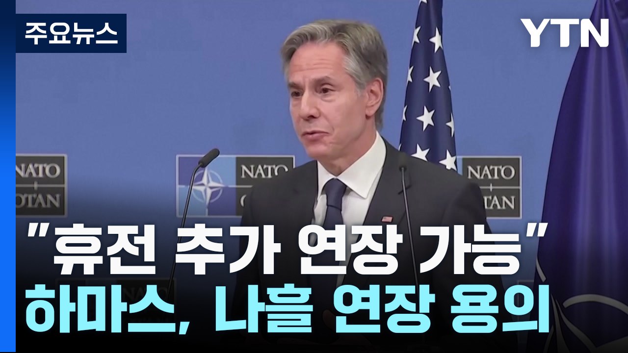 "휴전 2일~4일 연장 가능"...블링컨 또 이스라엘로 / YTN