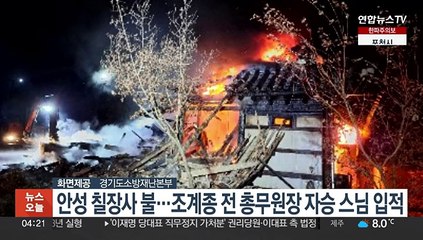 안성 칠장사 불…조계종 전 총무원장 자승 스님 입적