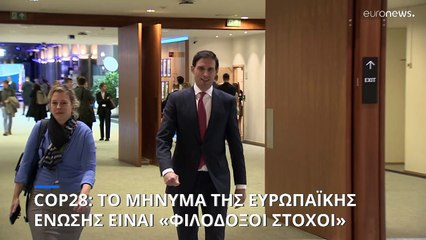 COP28: Τι θα κρίνει αν θα είναι μια επιτυχημένη Σύνοδος για το κλίμα ή αν θα στεφθεί από αποτυχία