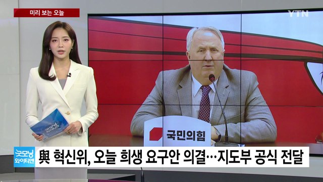[미리보는오늘] 與 혁신위, 오늘 희생 요구안 의결...김용, 오늘 1심 선고 / YTN