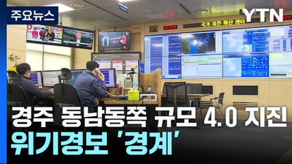 경북 경주 동남동쪽 규모 4.0 지진...위기경보 '경계' / YTN