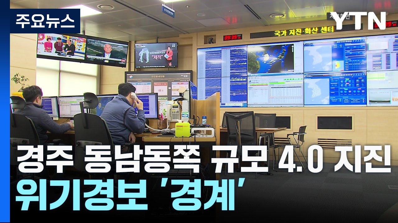 경북 경주 동남동쪽 규모 4.0 지진...위기경보 '경계' / YTN