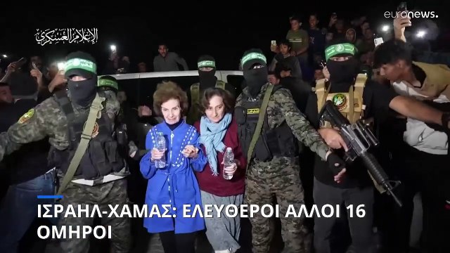 Ισραήλ: Παραδόθηκαν οι όμηροι στον Ερυθρό Σταυρό - Πρόκειται για 10 Ισραηλινούς και 4 Ταϊλανδούς