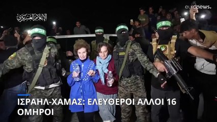 Ισραήλ: Παραδόθηκαν οι όμηροι στον Ερυθρό Σταυρό - Πρόκειται για 10 Ισραηλινούς και 4 Ταϊλανδούς