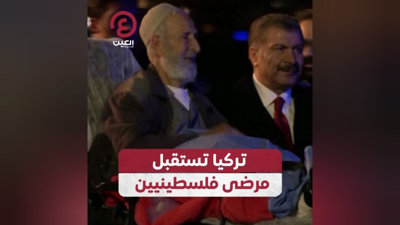 تركيا تستقبل مرضى فلسطينيين