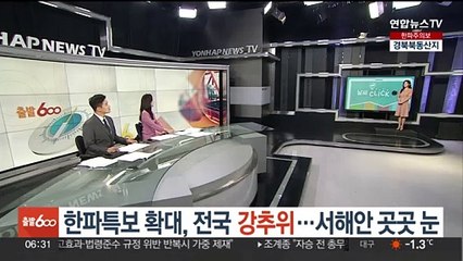 [날씨클릭] 한파특보 확대, 전국 강추위…서해안 곳곳 눈