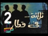 المسلسل النادر  ثلاثة في قطار  -   ح 2  -   من مختارات الزمن الجميل