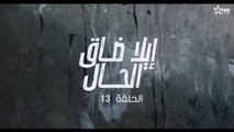 إيلا ضاق الحال الحلقة 13 ila dak Lhal Ep