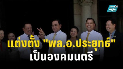 โปรดเกล้าฯ แต่งตั้ง "พล.อ.ประยุทธ์" เป็นองคมนตรี | โชว์ข่าวเช้านี้ | 30 พ.ย.66
