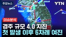 경주 규모 4.0 지진...2016년 역대 최강 지진 재현되나? / YTN