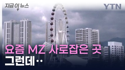 갑작스러운 대관람차 붐...'흉물' 전락 우려 [지금이뉴스] / YTN