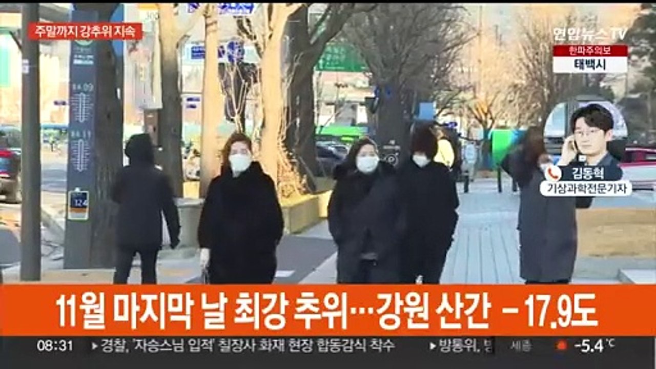서울 체감 -12도, 강추위 기승…서해안 대설 주의