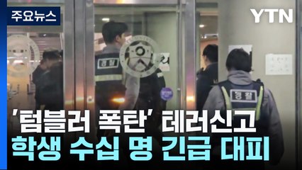 연세대 또 '텀블러 폭탄' 테러신고...학생들 긴급 대피 / YTN