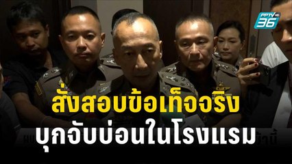 ผบ.ตร.สั่งสอบข้อเท็จจริง ปมบุกจับบ่อนในโรงแรม | โชว์ข่าวเช้านี้ | 30 พ.ย.66