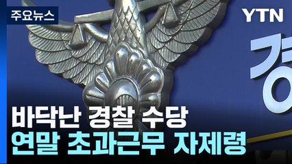 [뉴스라이더] 초유의 추가수당 부족 사태...일선 경찰들의 입장은? / YTN