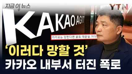 "내부는 엉망진창"...카카오 고위급의 폭로 [지금이뉴스] / YTN