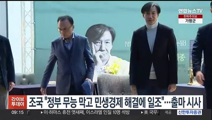 조국 "정부 무능 막고 민생경제 해결에 일조할 것"…출마 시사
