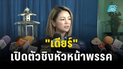 "เดียร์" เปิดตัวชิงหัวหน้าพรรค ปชป. คนที่ 9 | โชว์ข่าวเช้านี้ | 30 พ.ย.66