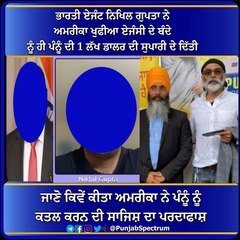 ਜਾਣੋ ਕਿਵੇਂ ਕੀਤਾ ਅਮਰੀਕਾ ਨੇ ਪੰਨੂੰ ਨੂੰ ਕਤਲ ਕਰਨ ਦੀ ਸਾਜਿਸ਼ ਦਾ ਪਰਦਾਫਾਸ਼