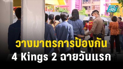 บช.น.วางมาตรการป้องกันเหตุ 4 Kings ภาค 2 ฉายวันแรก | โชว์ข่าวเช้านี้ | 30 พ.ย.66
