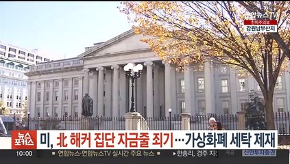 미, 北 해커 집단 자금줄 죄기…가상화폐 세탁 제재