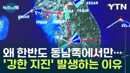 한반도 동남쪽에서만 유난히 '강한 지진'이 발생하는 이유  [Y녹취록] / YTN