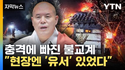 [자막뉴스] 충격에 빠진 불교계..."현장엔 '유서' 있었다" / YTN