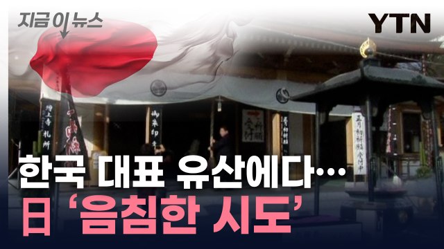 유례 없는 유물 ...日, 고려대장경 세계기록유산 등재 추진 [지금이뉴스] / YTN