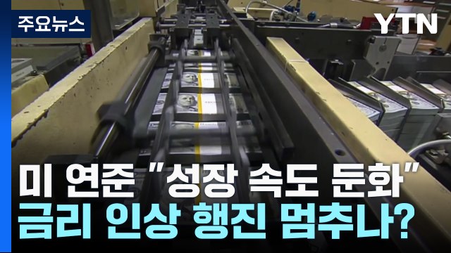 美연준 경제 성장·물가상승 속도 둔화 ...금리 인상 끝? / YTN