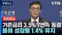 [현장영상+] 금융통화위원회, 기준금리 현재 3.5% 수준 유지  / YTN