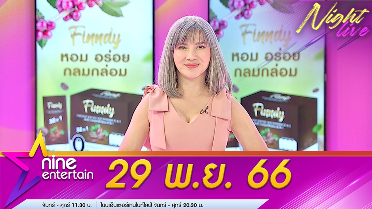รายการไนน์เอ็นเตอร์เทนไนท์ไลฟ์ 29 พ.ย. 2566