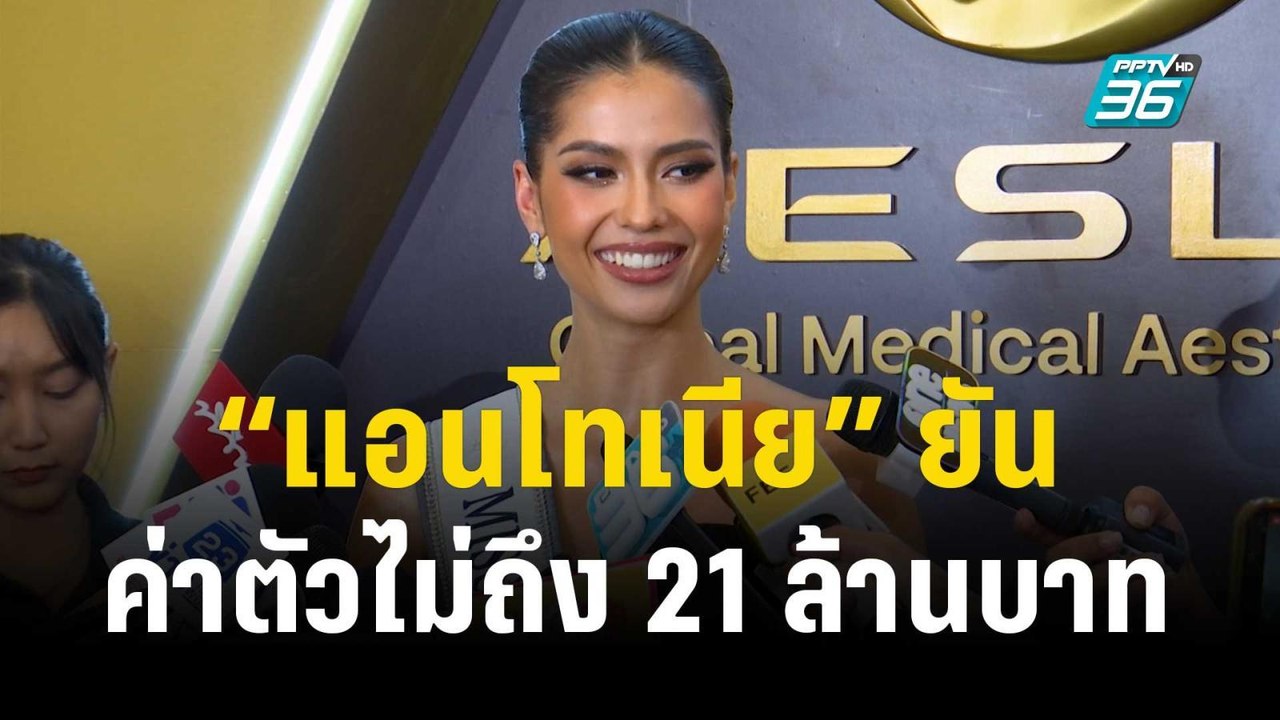 “แอนโทเนีย” ยันค่าตัวไม่ถึง 21 ล้านบาท อ้อนอยากเล่นละคร | ข่าวบันเทิง36 | 30 พ.ย. 66