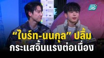 “ไบร์ท-นนกุล” ปลื้มกระแสจิ้นแรงต่อเนื่อง ควงคู่รับงานรัว ๆ | ข่าวบันเทิง36 | 30 พ.ย. 66