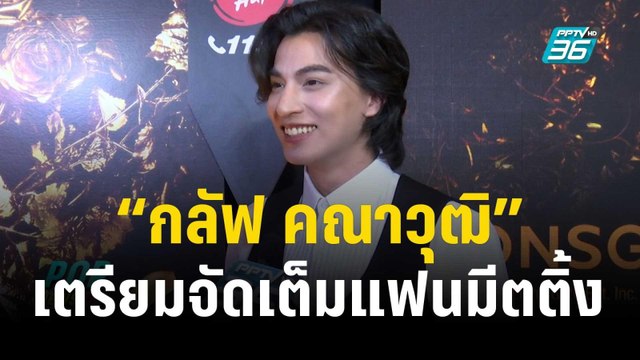 “กลัฟ คณาวุฒิ” เตรียมจัดเต็มแฟนมีตติ้งฉลองวันเกิด | ข่าวบันเทิง36 | 30 พ.ย. 66