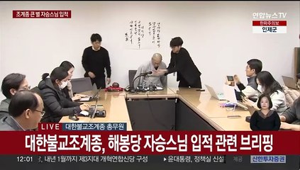 [현장연결] 조계종 "자승스님 소신공양"…'선택에 의한 분신'으로 판단