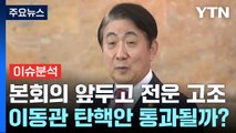[뉴스앤이슈] 여야, '본회의' 앞두고 전운 고조...'이동관 탄핵안' 통과될까? / YTN
