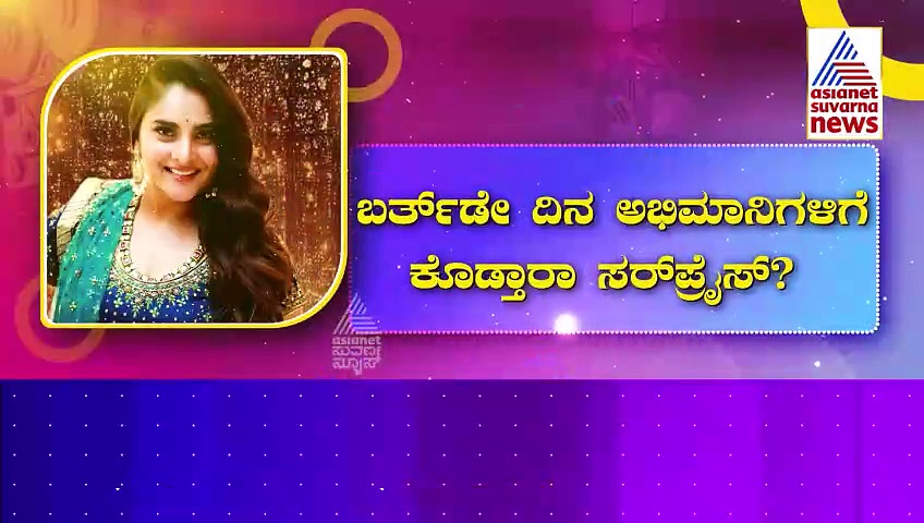 ಮೋಹಕ ತಾರೆ ನಟಿ ರಮ್ಯಾ ಬರ್ತ್ ಡೇ : ಅಭಿಮಾನಿಗಳಿಗೆ ಕೊಡ್ತಾರಾ ಸರ್ಪ್ರೈಸ್?