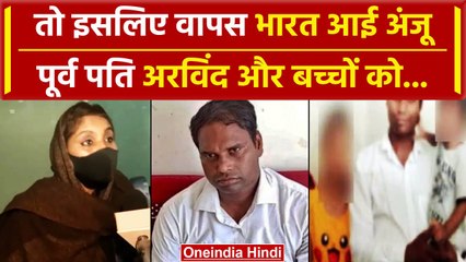 Anju Returned India: Pakistan से आई अंजू ने बताई वजह, पूर्व पति Arvind से लेंगी.. | वनइंडिया हिंदी