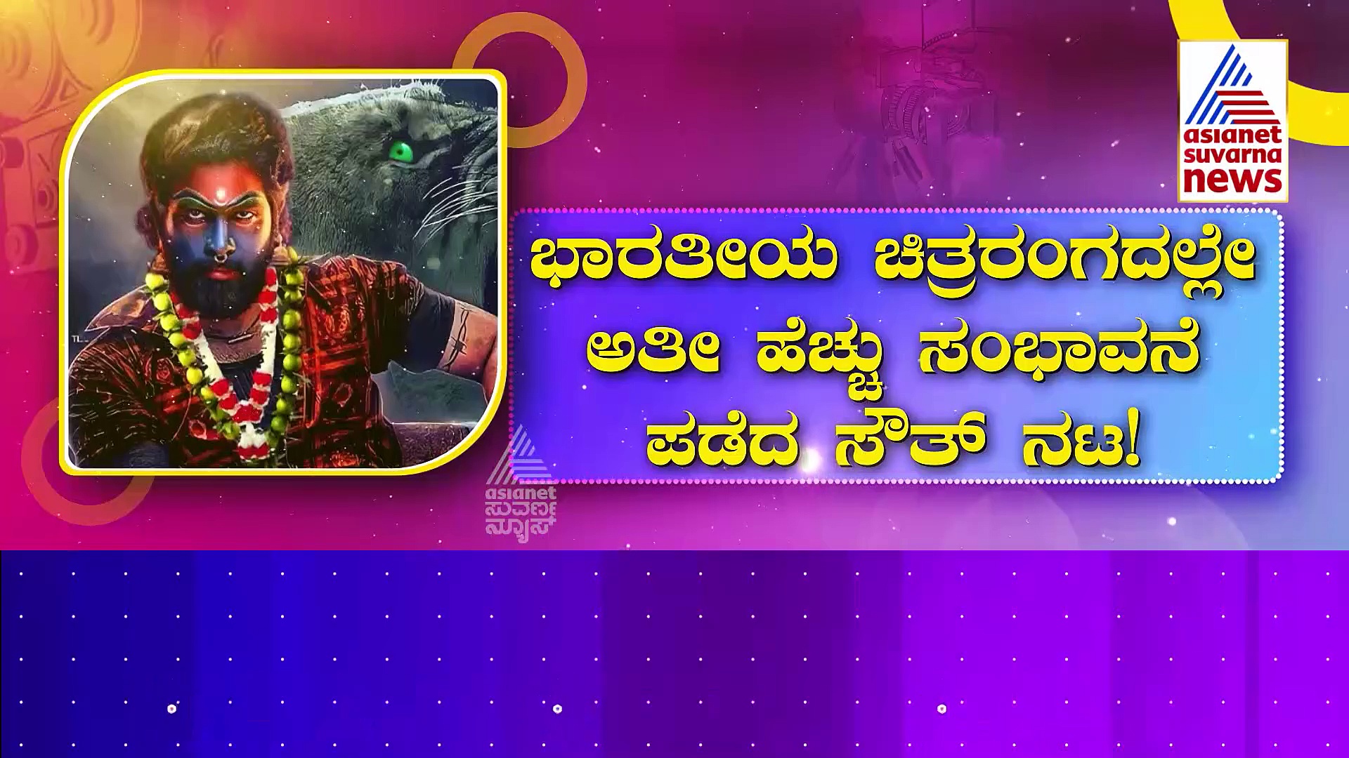 ಭಾರತೀಯ ಚಿತ್ರರಂಗದಲ್ಲೇ ಅತಿ ಹೆಚ್ಚು ಸಂಭಾವನೆ ಪಡೆದ ಸೌತ್ ನಟ !