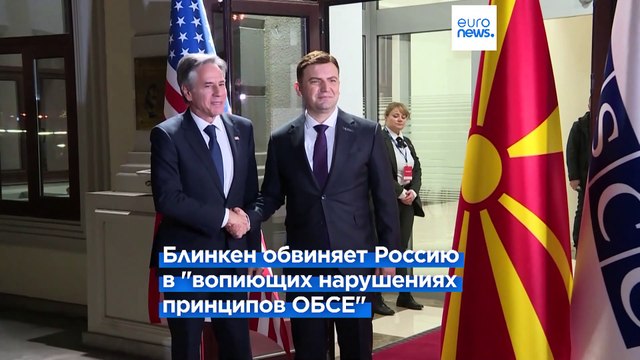 Страны бойкотируют Совет ОБСЕ в Скопье из-за Лаврова